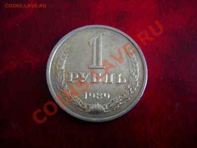 1 руб 1989 до 25.01.2011 - DSCN8253.JPG