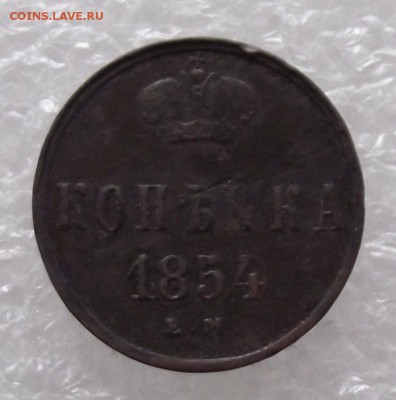 1 копейка 1854 ЕМ.до 6.02,в 22.00мск - 7