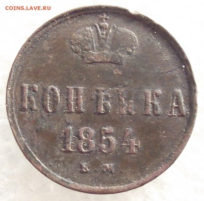1 копейка 1854 ЕМ.до 6.02,в 22.00мск - 7б.JPG