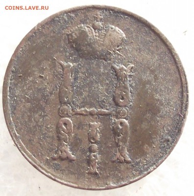 1 копейка 1854 ЕМ.до 6.02,в 22.00мск - 7в.JPG