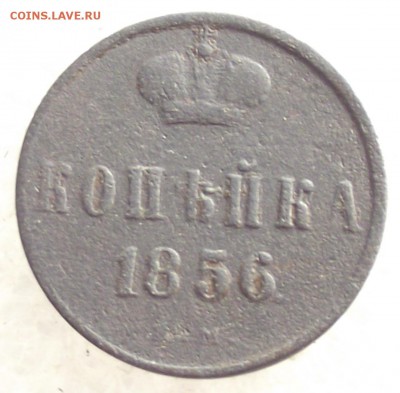 1 копейка 1856 ЕМ,до 6.02,в 22.00мск - 8б.JPG