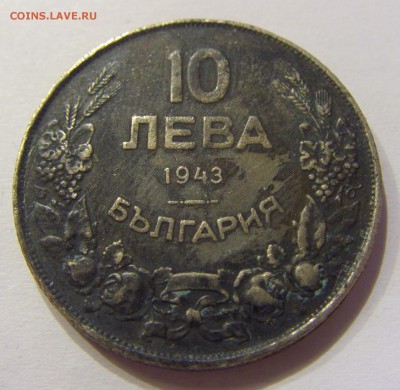 10 лева 1943 Болгария 05.02.2017 22:00 МСК - CIMG9164.JPG