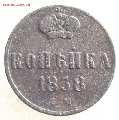 1 копейка 1858 ЕМ,до 6.02,в 22.00мск - 9б.JPG
