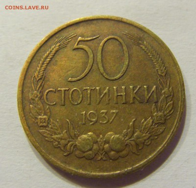 50 стотинок 1937 Болгария 05.02.2017 22:00 МСК - CIMG9172.JPG
