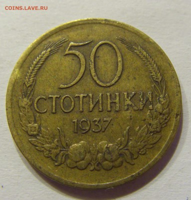 50 стотинок 1937 Болгария №2 05.02.2017 22:00 МСК - CIMG9176.JPG