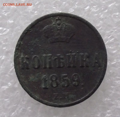 1 копейка 1859 ЕМ,до 6.06,в 22.00мск - 10