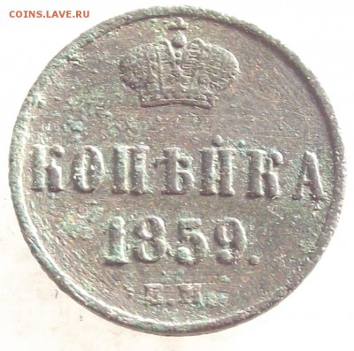 1 копейка 1859 ЕМ,до 6.06,в 22.00мск - 10б.JPG