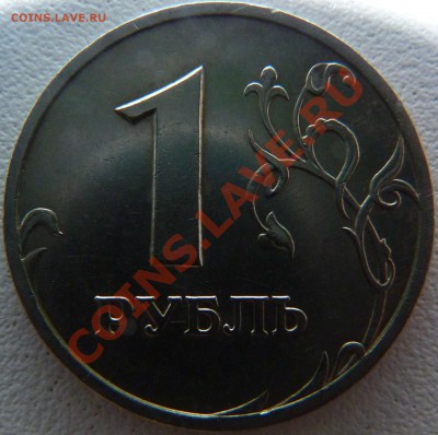 1 РУБЛЬ 2005 СПМД Шт.Г до 27.01.2011 в 22:00 по Моск.вр. - P1010167.JPG
