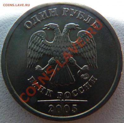 1 РУБЛЬ 2005 СПМД Шт.Г до 27.01.2011 в 22:00 по Моск.вр. - P1010166.JPG