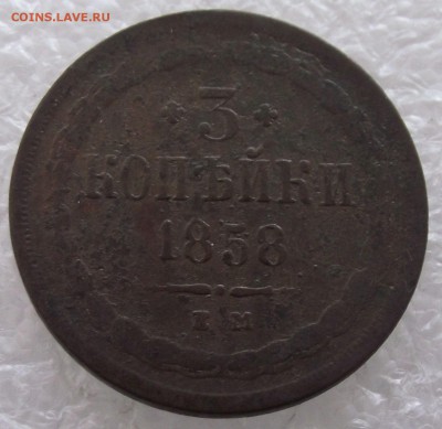 3 копейки 1858 ЕМ,до 6.02,в 22.00мск - 1