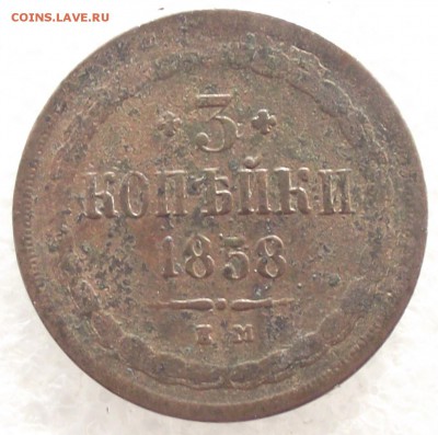 3 копейки 1858 ЕМ,до 6.02,в 22.00мск - 1б.JPG