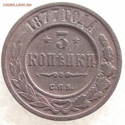 3 копейки 1877 СПБ,до 6.02,в 22.00мск - 2б.JPG