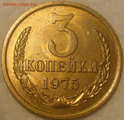 3коп. 1975. AU. До 06.02.17. 22-00 Мск. - DSC01780.JPG