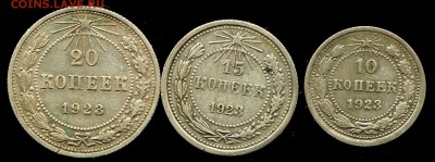 10, 15, 20 копеек 1923 до 7.02.2017 в 21-00 - img569
