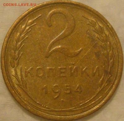 2коп. 1954. AU. До 06.02.17. 22-00 Мск. - DSC01786.JPG
