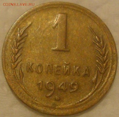 1коп. 1949. Экстра! С 200! До 06.02.17. 22-00 Мск. - DSC01788.JPG