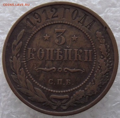 3 копейки 1912 СПБ,до 6.02,в 22.00мск - 6