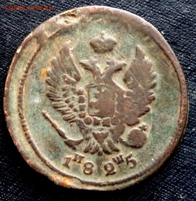 2 копейки 1825 года ем иш оценка - P2020091.JPG