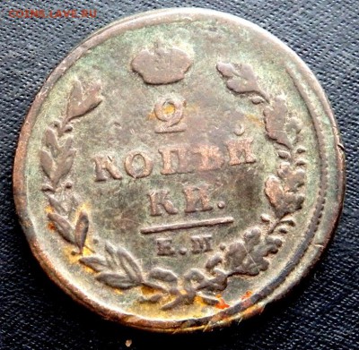 2 копейки 1825 года ем иш оценка - P2020087.JPG