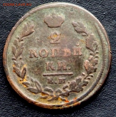 2 копейки 1825 года ем иш оценка - P2020088.JPG