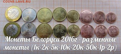 Белоруссия 2016г - разменные монеты (1к-2к-5к-10к-20к-50к-1р - Fv4yJ32wCVQ