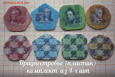Приднестровье Набор из 4-х пластиков.монет 1,3,5 и 10 рублей - 08coZ1_AJvY