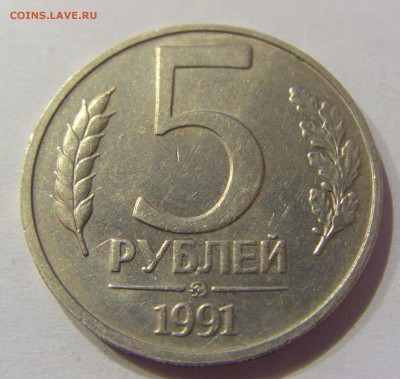 5 рублей 1991 ММД 05.02.2017 22:00 МСК - CIMG9275.JPG