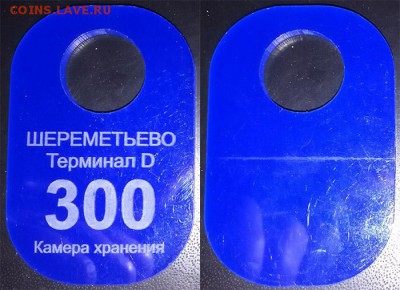 Жетоны ручной клади. Галерея - кх моск. шер.