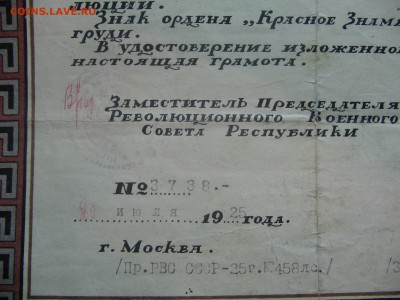 Грамота к ордену боевого Красного знамени, 1925 г. до 08.02 - IMG_7851