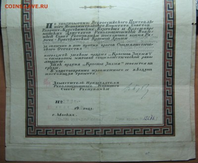 Грамота к ордену боевого Красного знамени, 1925 г. до 08.02 - IMG_7860