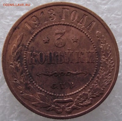 3 копейки 1913 СПБ,до 6.02.в 22.00мск - 46859486