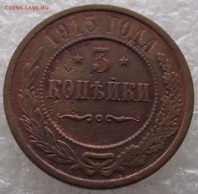 3 копейки 1915 СПБ,до 6.02,в 22.00мск - 8