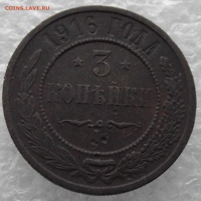 3 копейки 1916 СПБ,до 6.02,в 22.00мск - 9