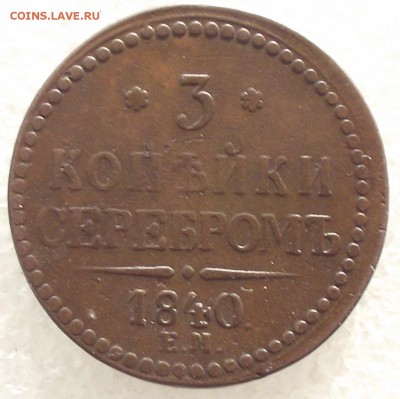3 копейки 1840 ЕМ,до 6.02,в 22.00мск - 10б.JPG