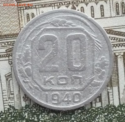 20 копеек 1940 год - P1580475.JPG