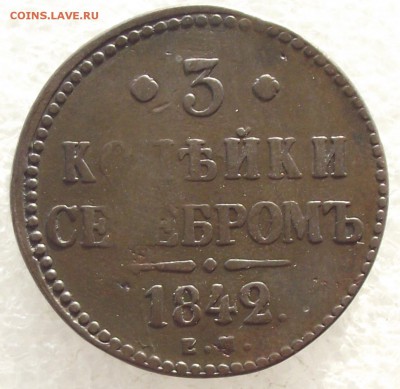 3 копейки 1842 ЕМ,до 6.02,в 22.00мск - 11б.JPG