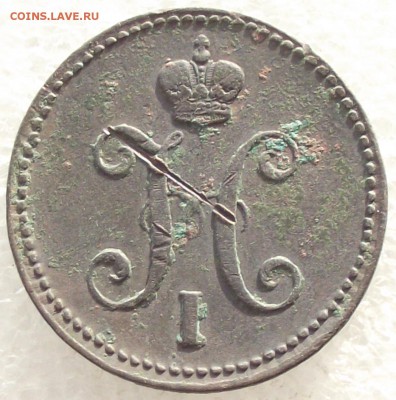 3 копейки 1843 ЕМ,до 6.02,в 22.00мск - 12в.JPG
