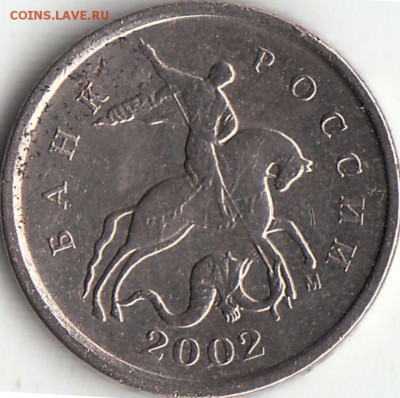 1 коп 2002 год М - штемпель Г по Ю.К.? - IMG_0005
