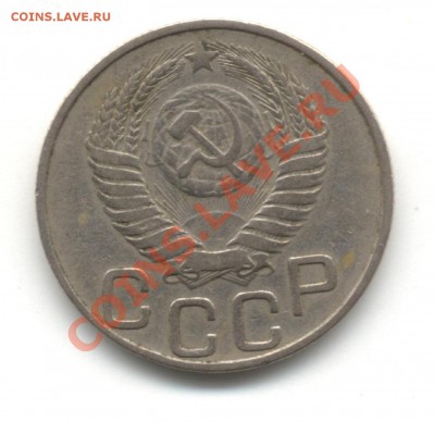 20 копеек 1950г - SAVE0045.JPG