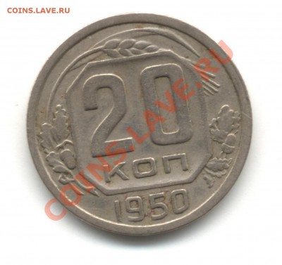 20 копеек 1950г - SAVE0044.JPG