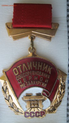 ВЦСПС и Отличник соц.соревн.Чёрной металлургии. - IMG_83681