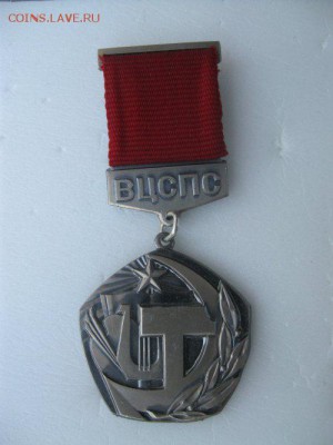 ВЦСПС и Отличник соц.соревн.Чёрной металлургии. - IMG_83761_500x667