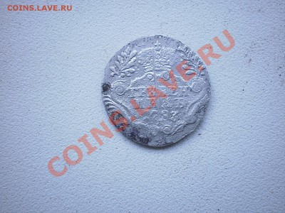 гривенник 1783г до 26.01. 11г  22-00мск - PC160044.JPG