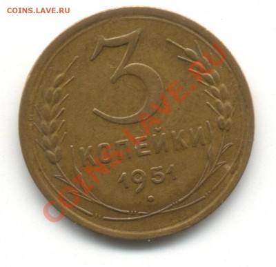 3 копейки 1951 - SAVE0046.JPG