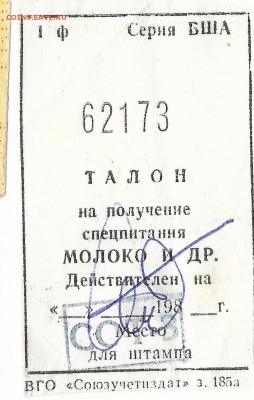 СССР спец. ТАЛОН      06.02.17    22-00 - ссср талоны0003
