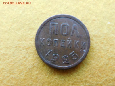 полкопейки 1925 - DSCN0654.JPG
