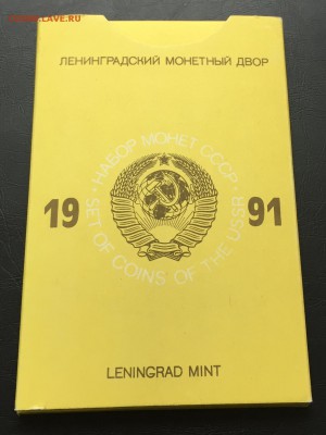 Набор годовой 1991 ЛМД жесткий с конвертом до 8.02.17 - IMG_6839-02-02-17-03-05