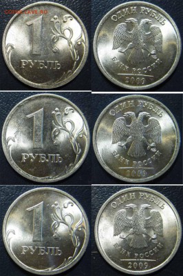 1 рубль 2009 г СПМД(магн) шт.Е, шт.Г, шт.Д До 06.02 в22-00МС - рубль