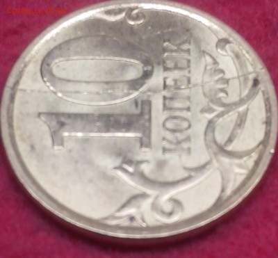 10 копеек 2009сп полный раскол реверса - 3
