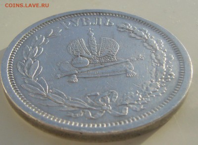 Рубль коронация на оценку 1883 г - P1370939.JPG